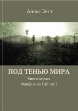 Под тенью мира. Книга первая скачать