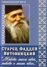 Поучения старца Фаддея. «Каковы твои мысли, такова и жизнь твоя...» скачать