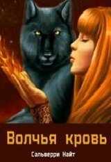 Волчья кровь скачать