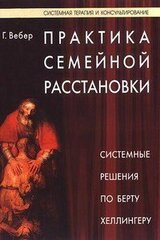 Практика семейной расстановки. Системные решения по Берту Хеллингеру скачать