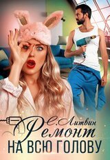 Ремонт на всю голову скачать
