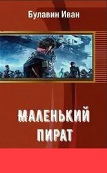 Маленький пират скачать