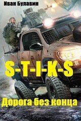 S-T-I-K-S Дорога без конца скачать