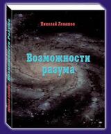 Возможности Разума . Фрагменты из книги Николая Викторовича скачать