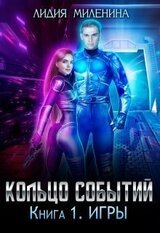 Кольцо Событий. Книга 1: Игры скачать