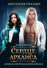 Сердце Архаиса скачать