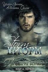 Шторм скачать