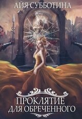Проклятие для Обреченного скачать