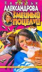 Змеиный поцелуй скачать