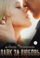 Лайк за любовь скачать