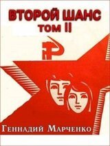 Второй шанс 2 скачать