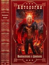 Антология фантастики и фэнтези. Компиляция. Книги 1-9 скачать