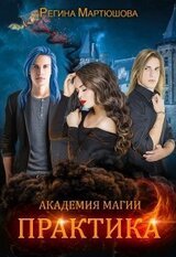 Академия магии. Практика скачать
