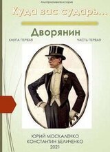 Дворянин. книга первая. часть первая скачать