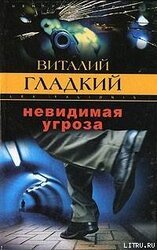 Невидимая угроза скачать