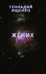 Жених скачать