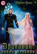 Друлаван: грани желания скачать