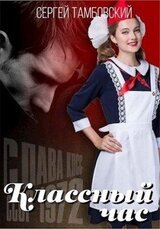 Классный час скачать