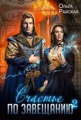 Счастье по завещанию - 2 скачать