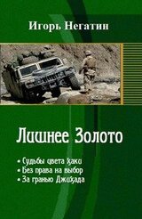 Лишнее Золото. Трилогия скачать