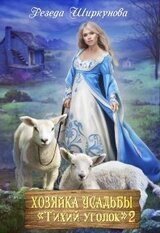 Хозяйка усадьбы Тихий уголок. Книга 2 скачать