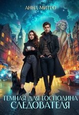 Темная для господина следователя скачать