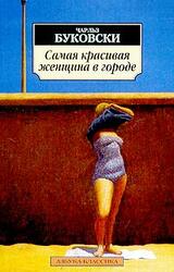 Самая красивая женщина в городе скачать