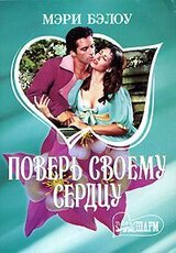 Поверь своему сердцу скачать