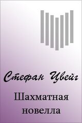 Шахматная новелла скачать