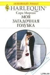 Моя загадочная голубка скачать