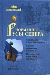 Норманны - Русы Севера скачать
