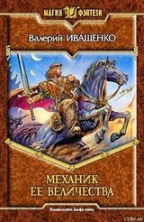 Механик её Величества скачать