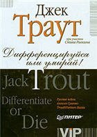 Дифференцируйся или умирай! скачать