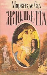 Жюльетта скачать