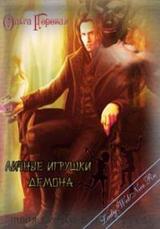 Личные игрушки демона скачать
