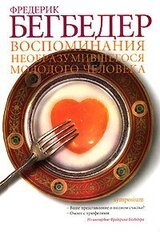 Воспоминания необразумившегося молодого человека скачать
