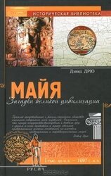 Майя. Загадки великой цивилизации скачать