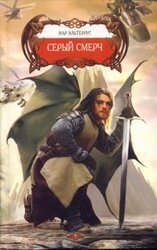 Серый смерч скачать