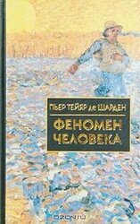 Феномен человека скачать