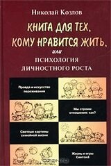 Книга для тех, кому нравится жить, или Психология личностного роста скачать