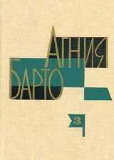 Агния Барто. Собрание сочинений в 3 томах. Том 3 скачать