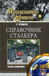 Справочник сталкера. Азбука выживания скачать