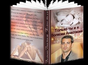 Только ты и я скачать