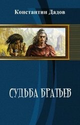Судьба братьев скачать
