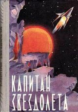 Капитан звездолета скачать