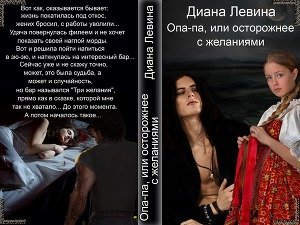 Опа-па, или осторожнее с желаниями скачать