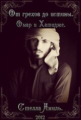 От грехов до истины. Омар и Хатидже. скачать