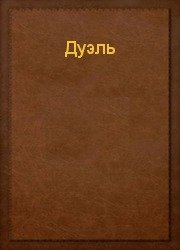 Дуэль скачать