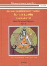Древние тантрические техники йоги и крийи. В 3 томах. Том 1. Вводный курс скачать
