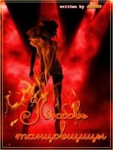 Любовь танцовщицы скачать